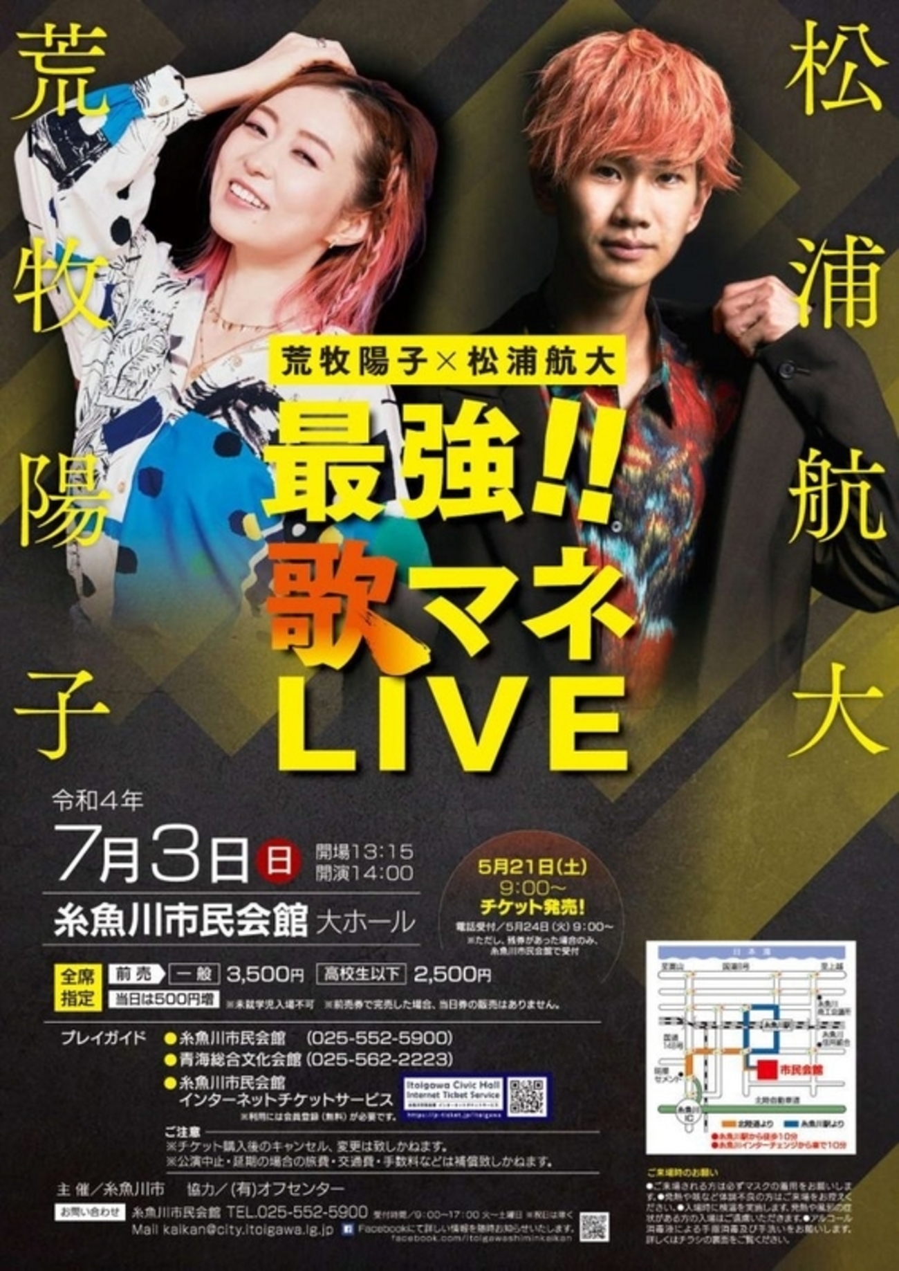 荒牧陽子×松浦航大「最強!! 歌マネLIVE」糸魚川で開催 5月21日から 