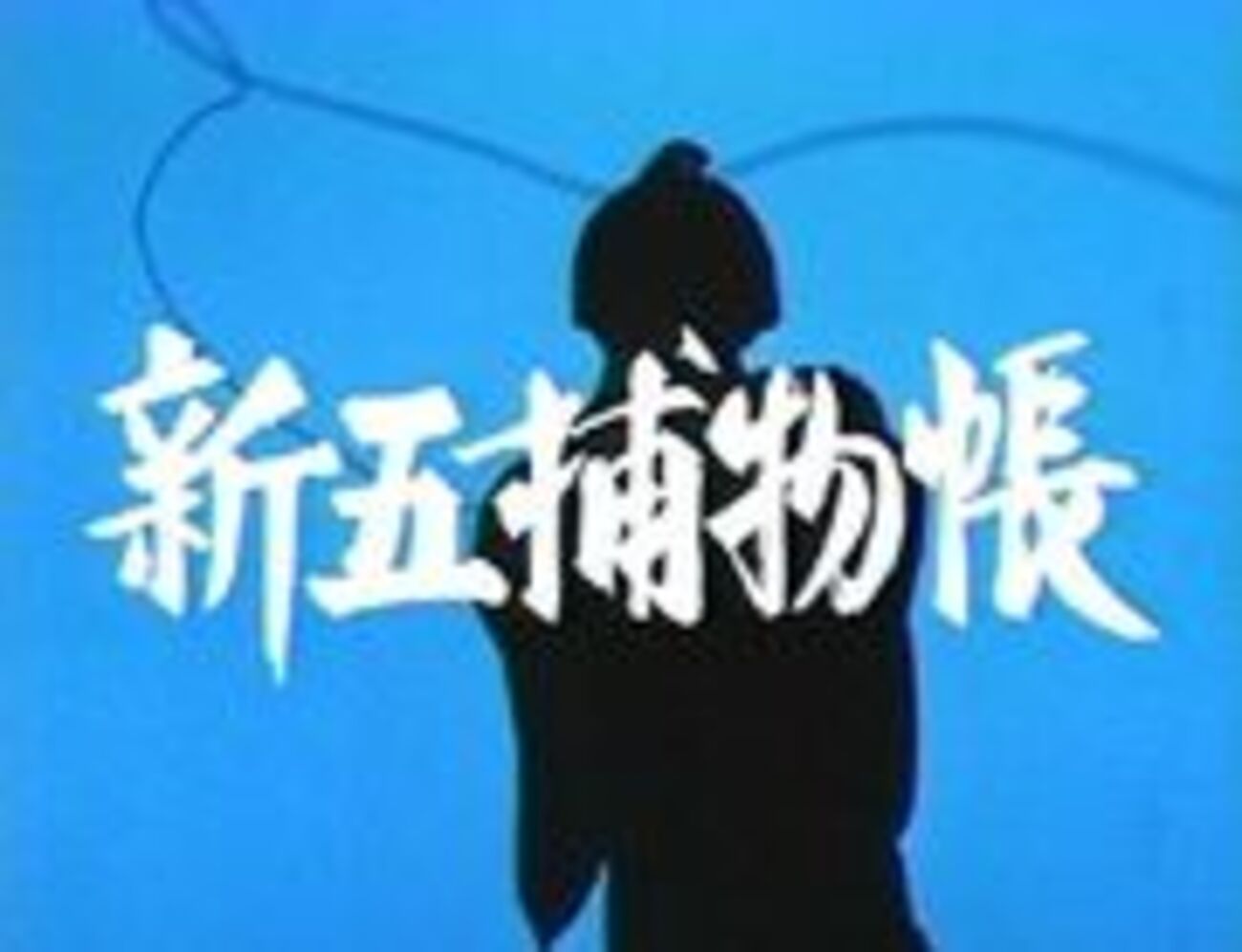 思い出のドラマ時代劇編11 岡っ引捕物帳4 新五捕物帳 - レトロ万華鏡