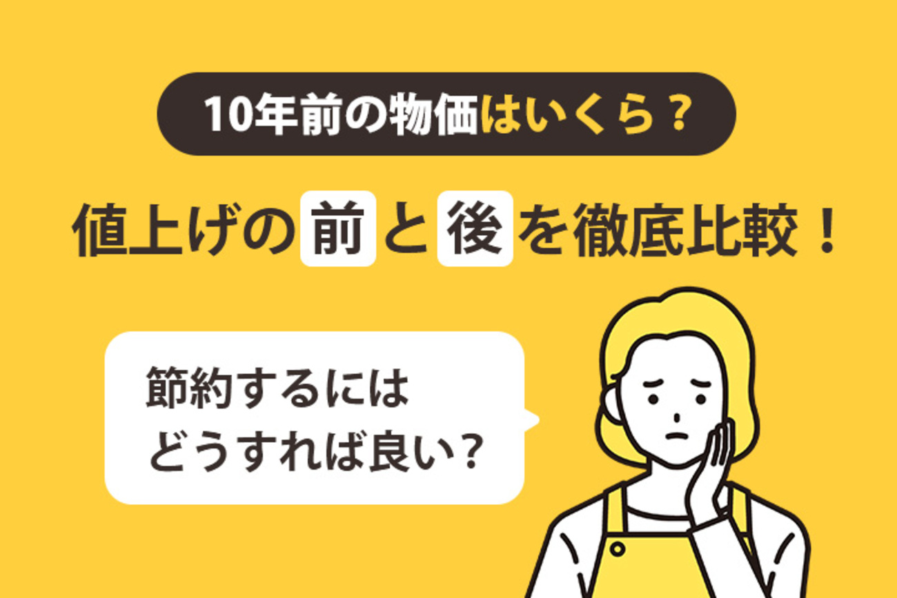 10年前の物価はいくら？値上げの前と後を徹底比較！節約するには 