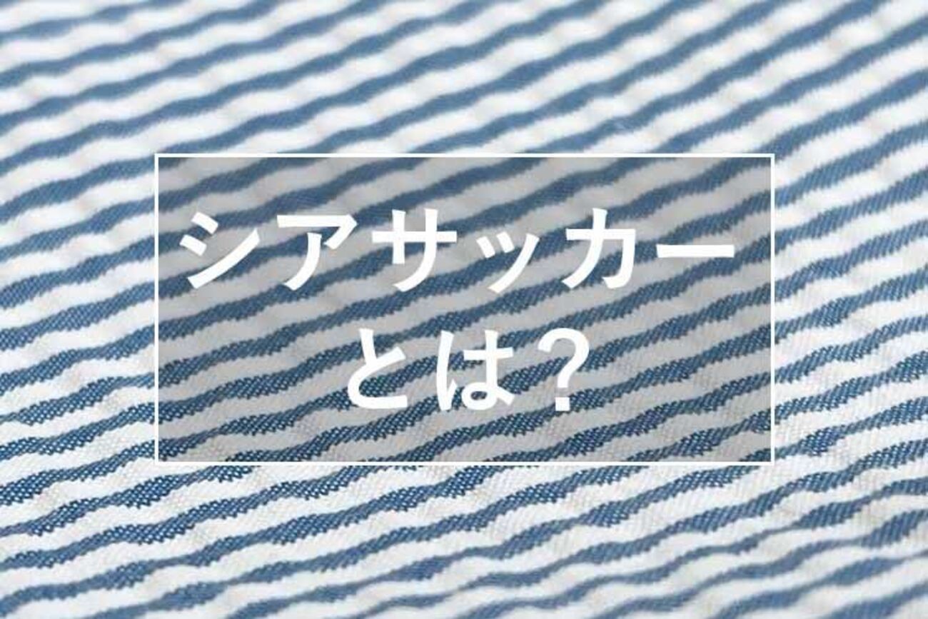 シアサッカーはなぜ涼しい？夏に選ばれる理由とは？ - 服地パイセン