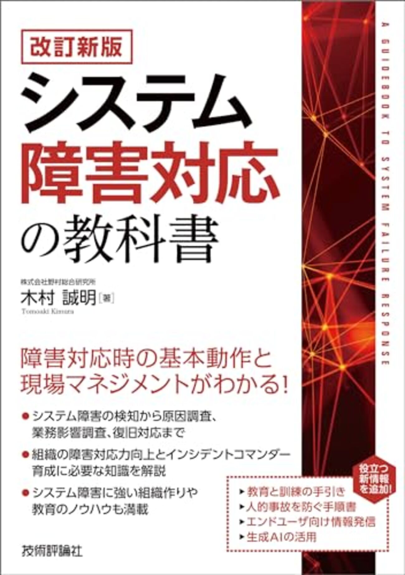 システム障害対応の教科書」を読んだ - dackdive's blog