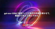 gpt-oss-120bに論理クイズや数学の問題を解かせて、推論ログをよく読んでみた。