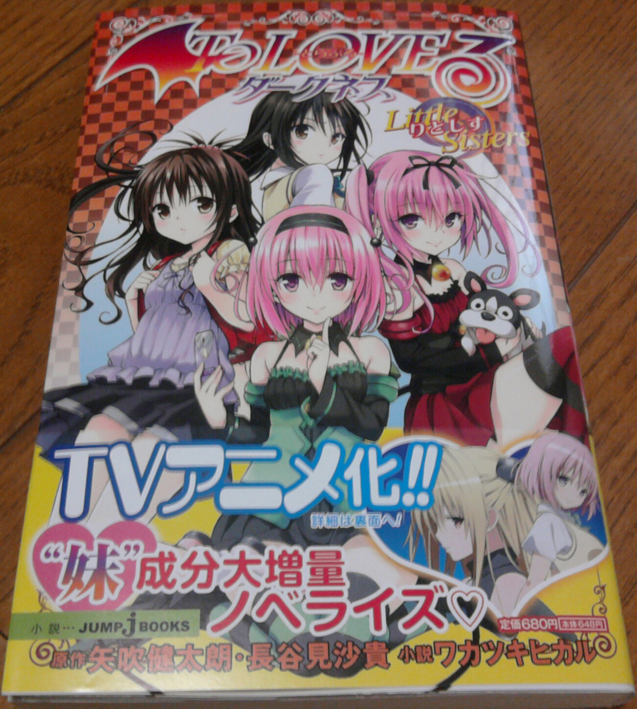 To LOVEる ダークネス Little Sisters (りとしす) - 人生に疲れた男のblog