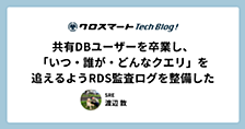 共有DBユーザーを卒業し、「いつ・誰が・どんなクエリ」を追えるようRDS監査ログを整備した