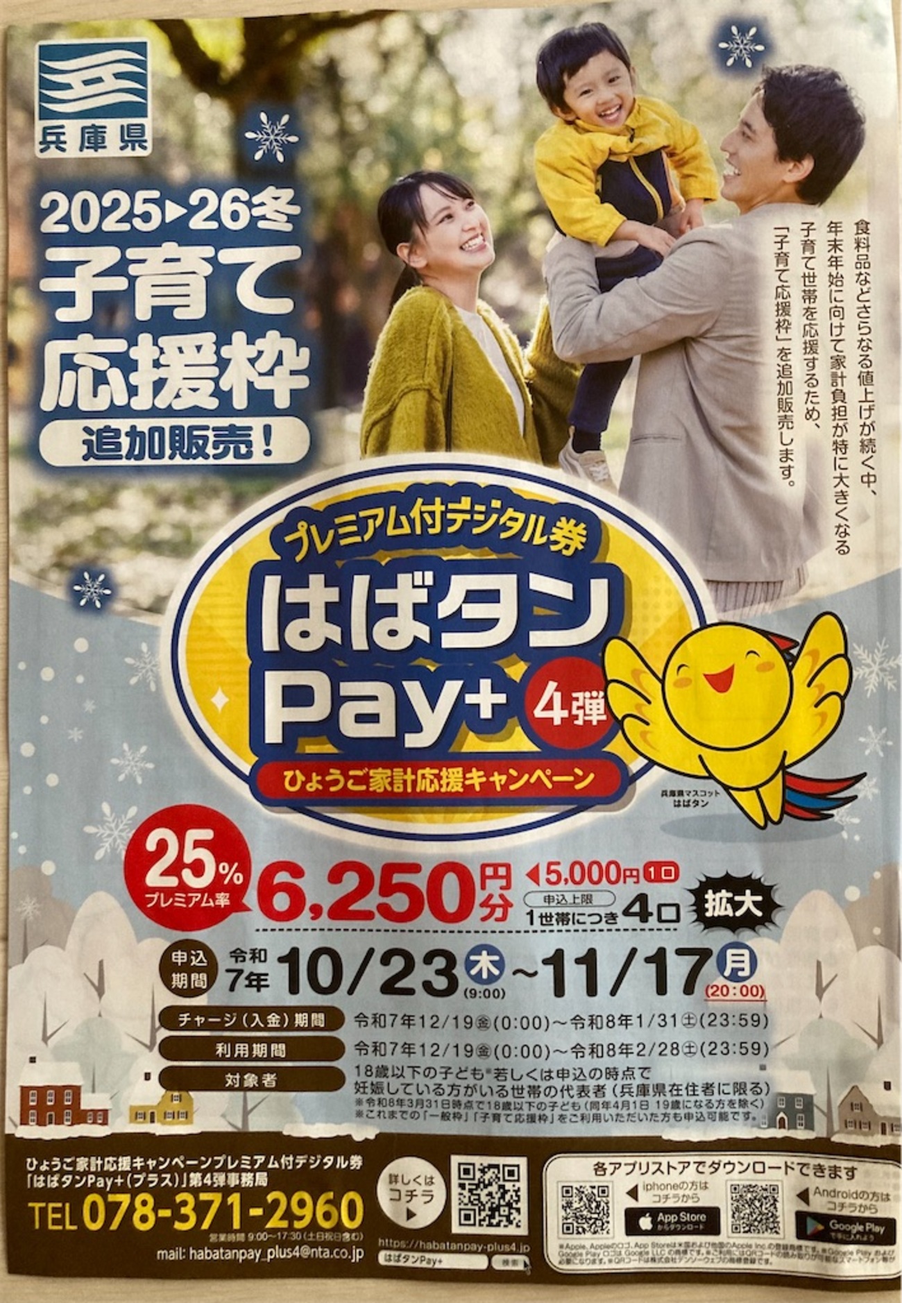 兵庫県|2025年11月21日(金)まで!子育て応援枠🐥追加販売『プレミアム付デジタル券はばタンPay+4弾』 - 西宮さんぽ ご近所情報