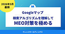 2026年版！Googleマップ検索アルゴリズムを理解してMEO対策を極める【ダイジェスト版】