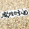 私を二郎に連れてって