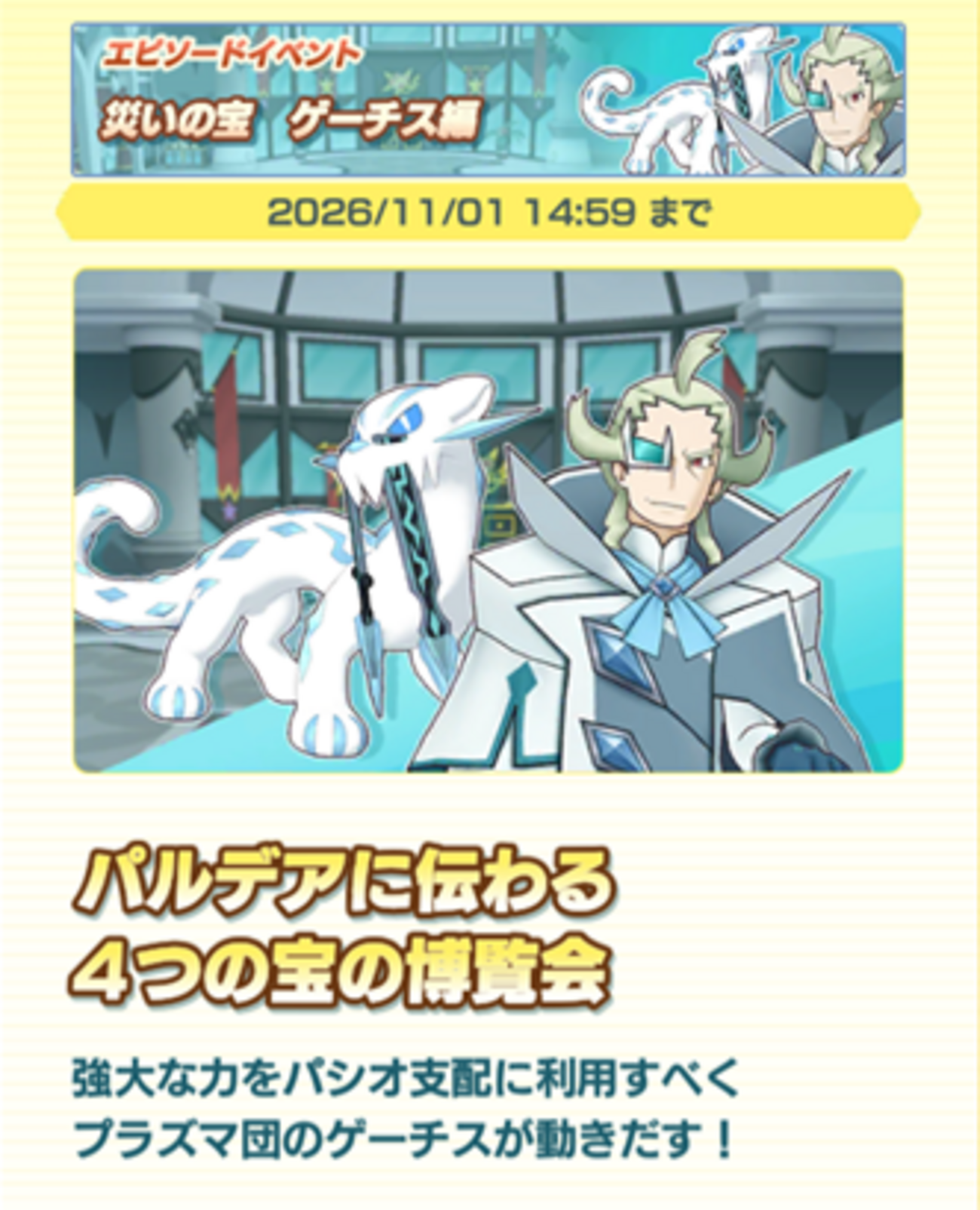 【ポケマスEX】エピソードイベント「災いの宝 ゲーチス編」が開催!