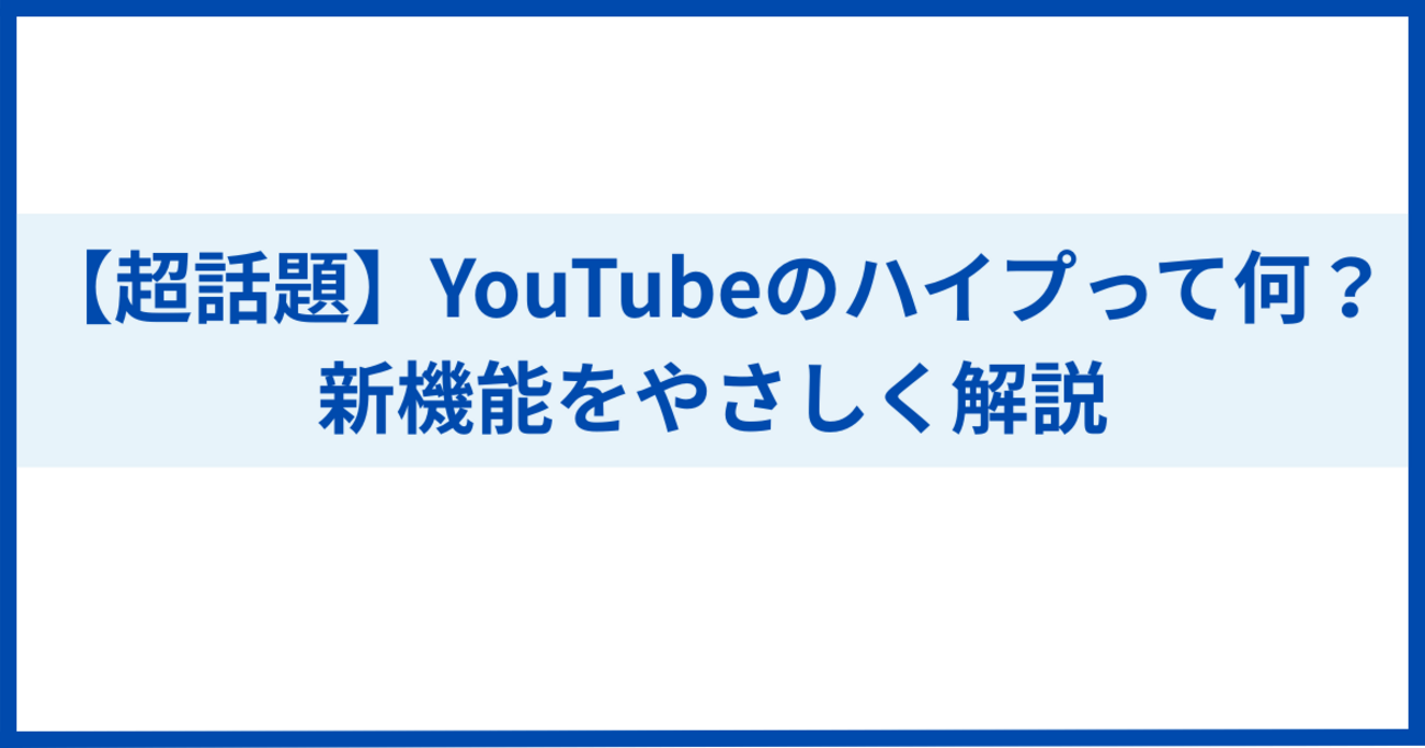 超話題】YouTubeのハイプって何？新機能をやさしく解説 - ちょこっとメモ