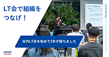 LT会で組織をつなげ！社内LT会の運営を始めて2年が経ちました