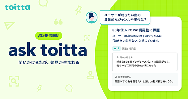 【新機能】発話分析にまつわる営みを10倍に。「ask toitta」のβ版をリリースしました