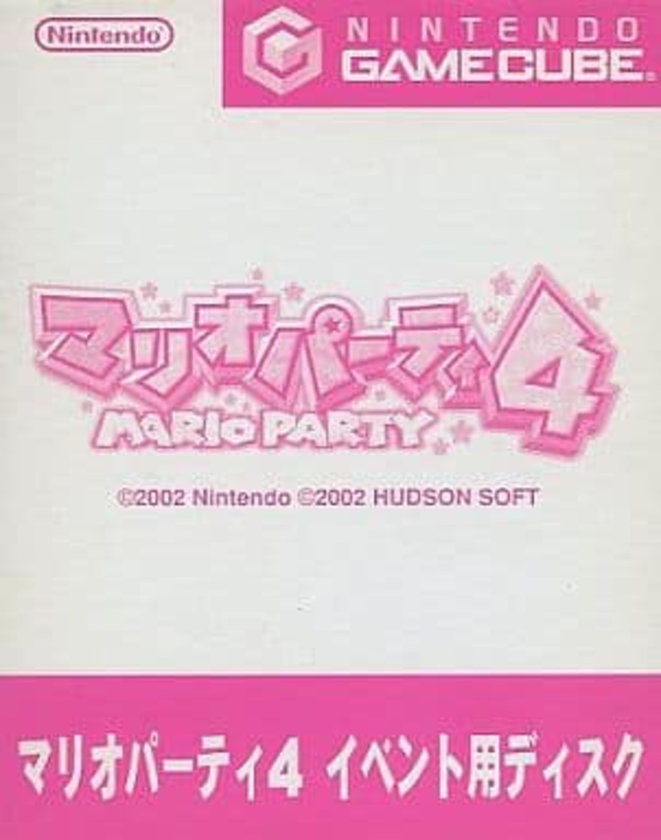 今ゲームキューブのマリオパーティ4 イベント用ディスクにいい感じで