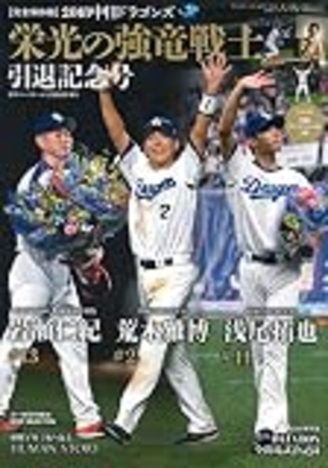 2度目の引退試合はアリなのか～岩瀬仁紀と荒木雅博が3月に再登場 - 黒 