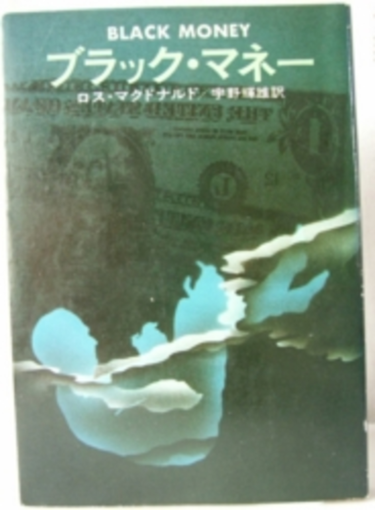 ロス・マクドナルド ハヤカワ文庫14冊セット ロス・マクドナルド ハヤカワ文庫14冊セット ［ハヤカワ・ミステリ文庫