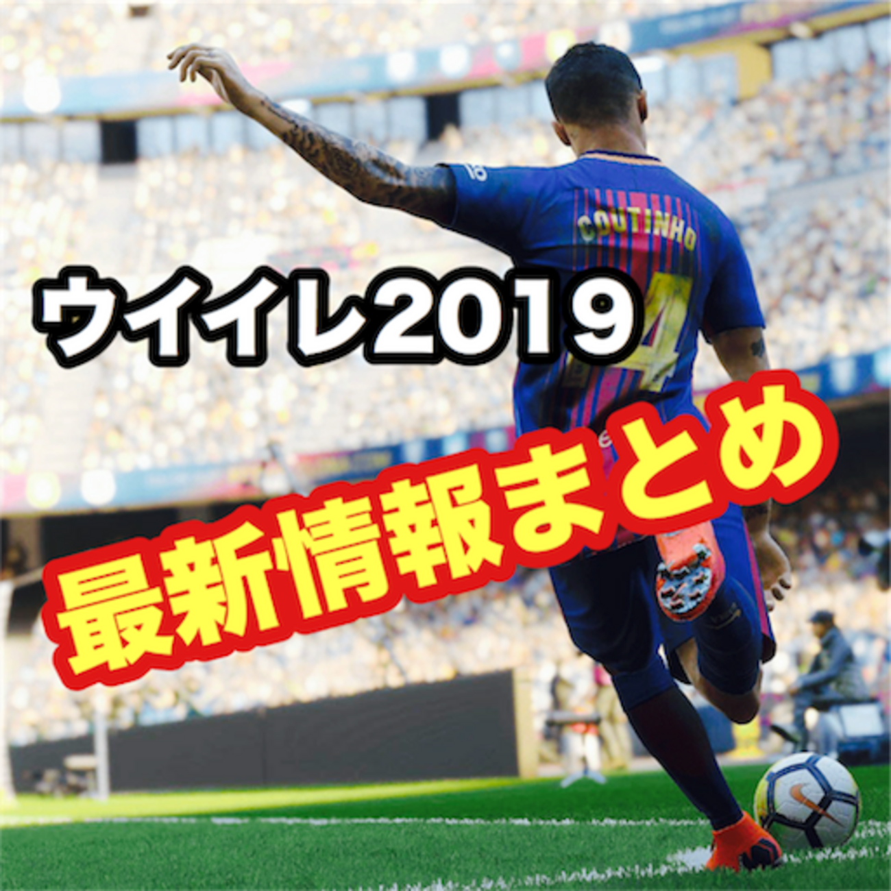 ウイイレ2019最新情報まとめ｜マイクラブ(myClub)・マスターリーグ・ライセンス・レジェンド・対応機種など気になる情報まとめ -  イーフト攻略（eFootball2026）＆川崎フロンターレ応援ブログ｜デルピンワールド