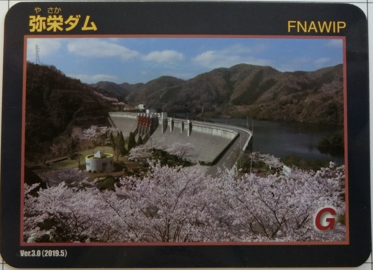 弥栄ダム - ダムラー旅行記