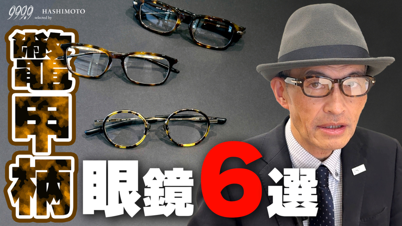 YouTube】秋の紅葉シーズンに掛けたい！フォーナインズの鼈甲柄 