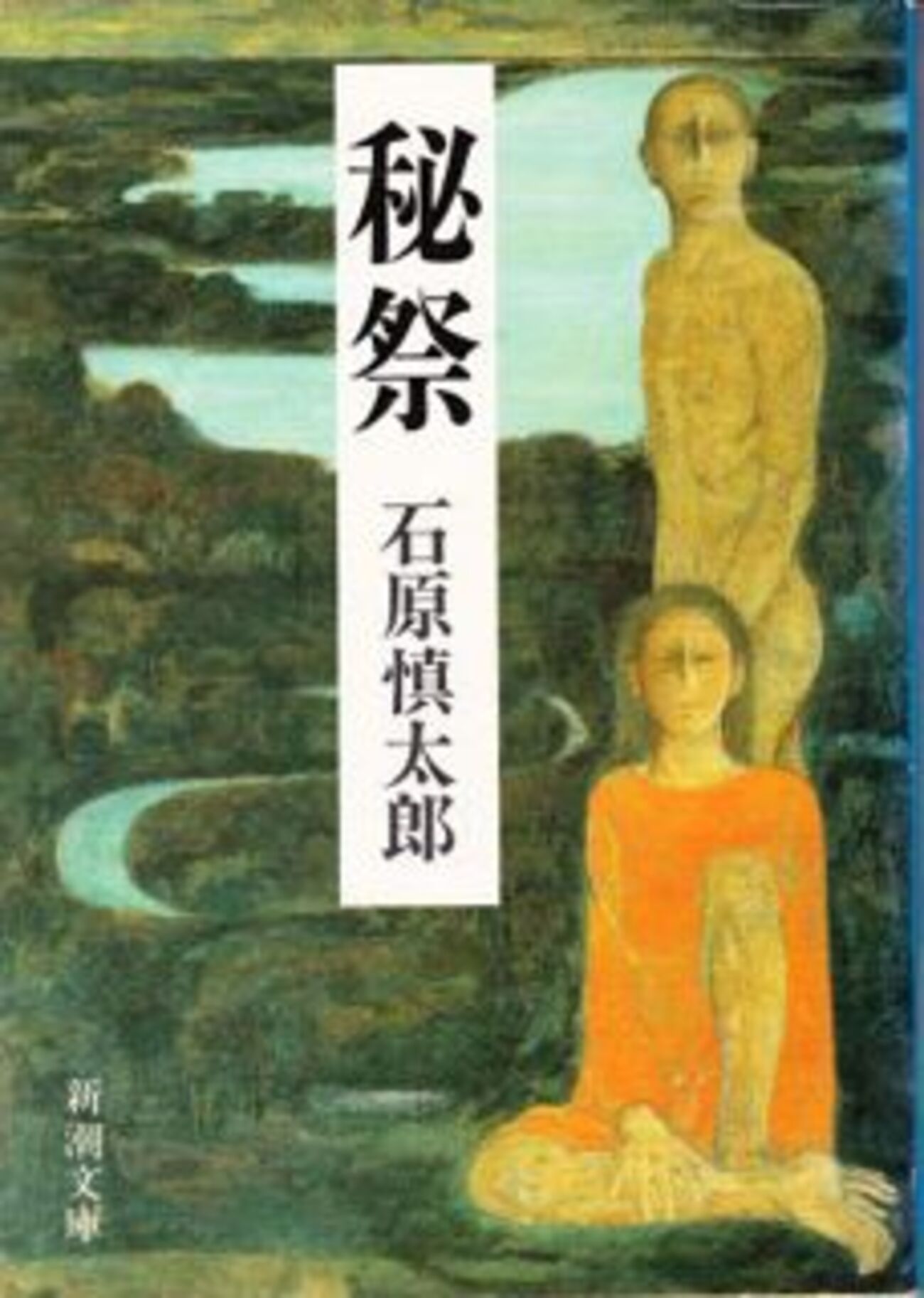 秘祭／石原慎太郎 - 世界ふらふら放浪記
