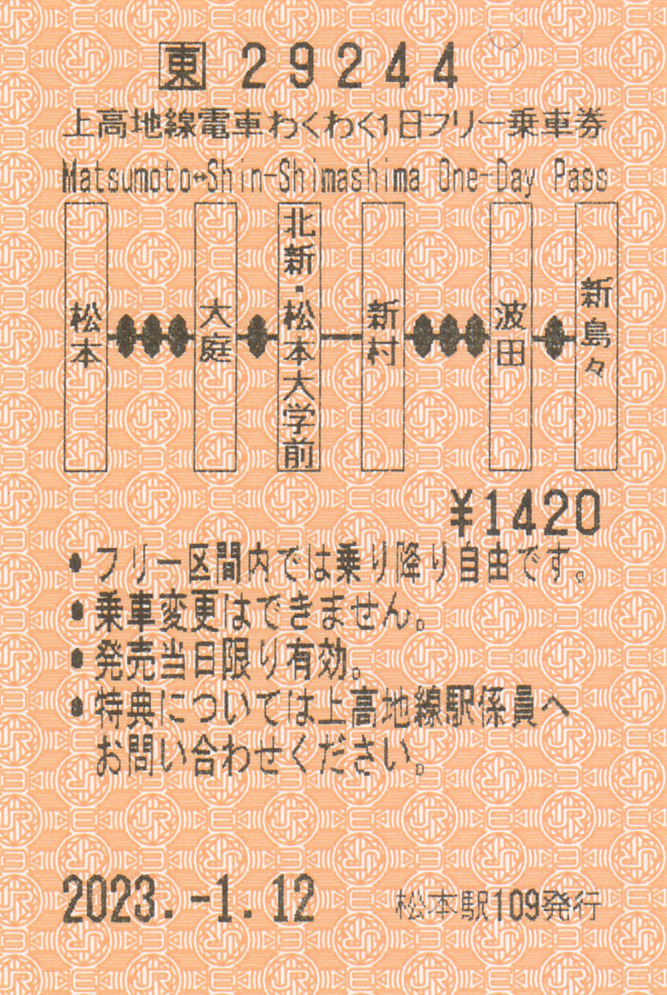 アルピコ交通 「上高地線電車わくわく1日フリー乗車券」 2 - きっぷ