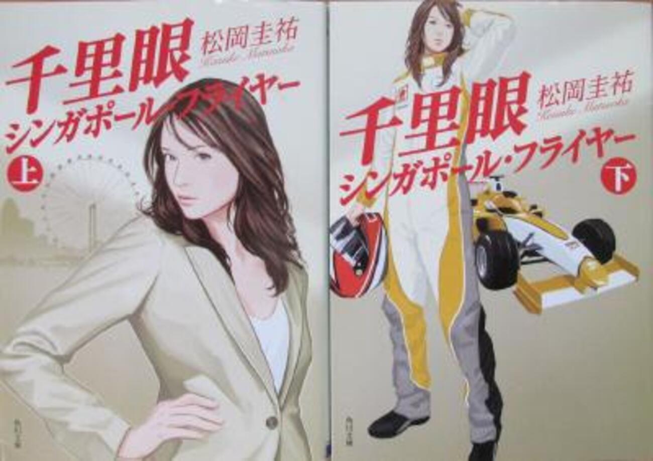 千里眼 シンガポール・フライヤー』 上・下 松岡圭祐 角川文庫 - 遊心 