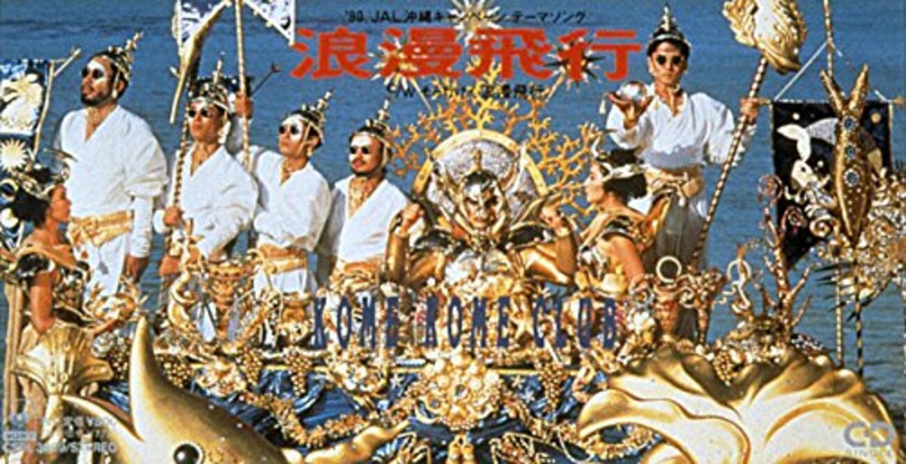 て08)石井竜也 浪漫飛行 ジェットストリーム編 1990 米米CLUB 全曲