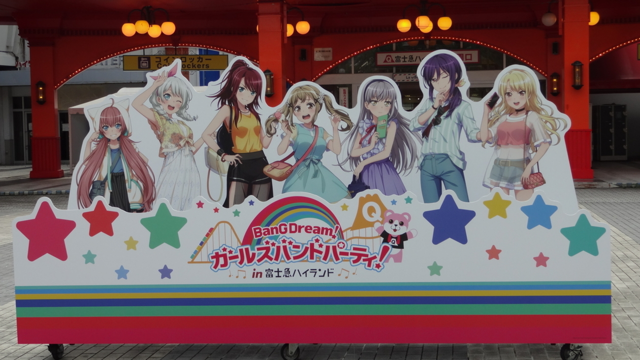 ガルパ×富士急ハイランド コラボ 覗いてみた - 時と場合の拠