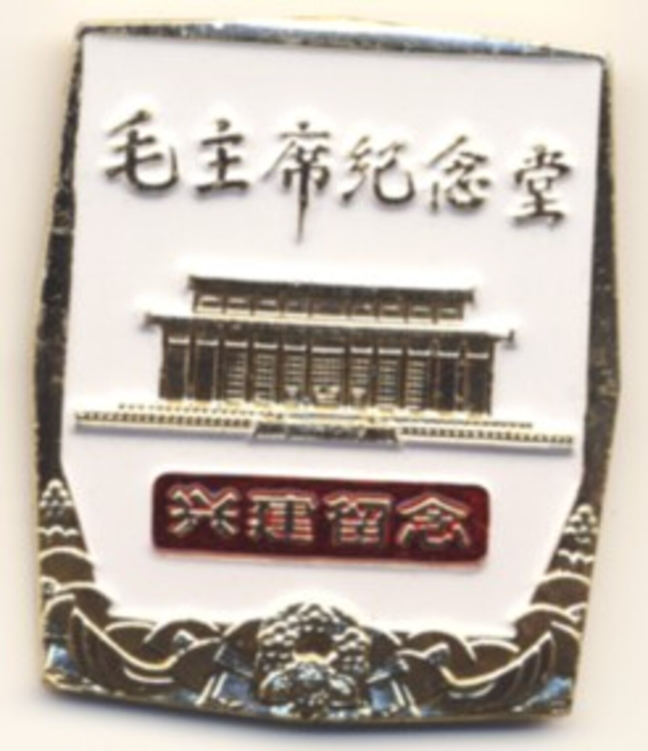 中国 毛主席記念堂建設記念バッジ - 徽章はバッジにしてピン