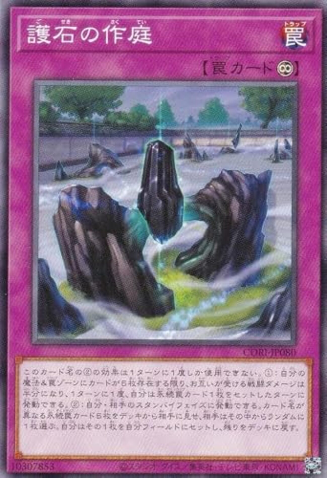 護石の作庭【デッキから永続罠をランダムでセット】 - ジェネクスと 
