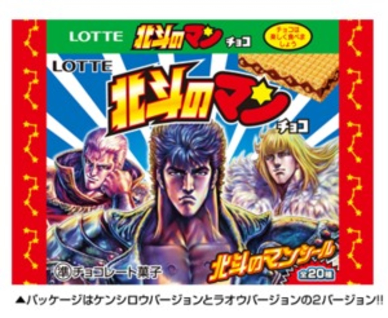 北斗の拳×ビックリマンの「北斗のマンチョコ」セブン−イレブンで先行 