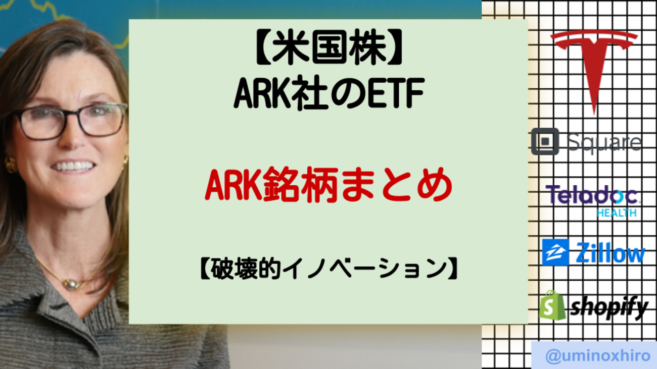 ARKのETF】投資ファンドARK(アーク）とは？｜ARKが投資している企業【ARK銘柄まとめ】｜米国株投資 - ウミノマトリクス