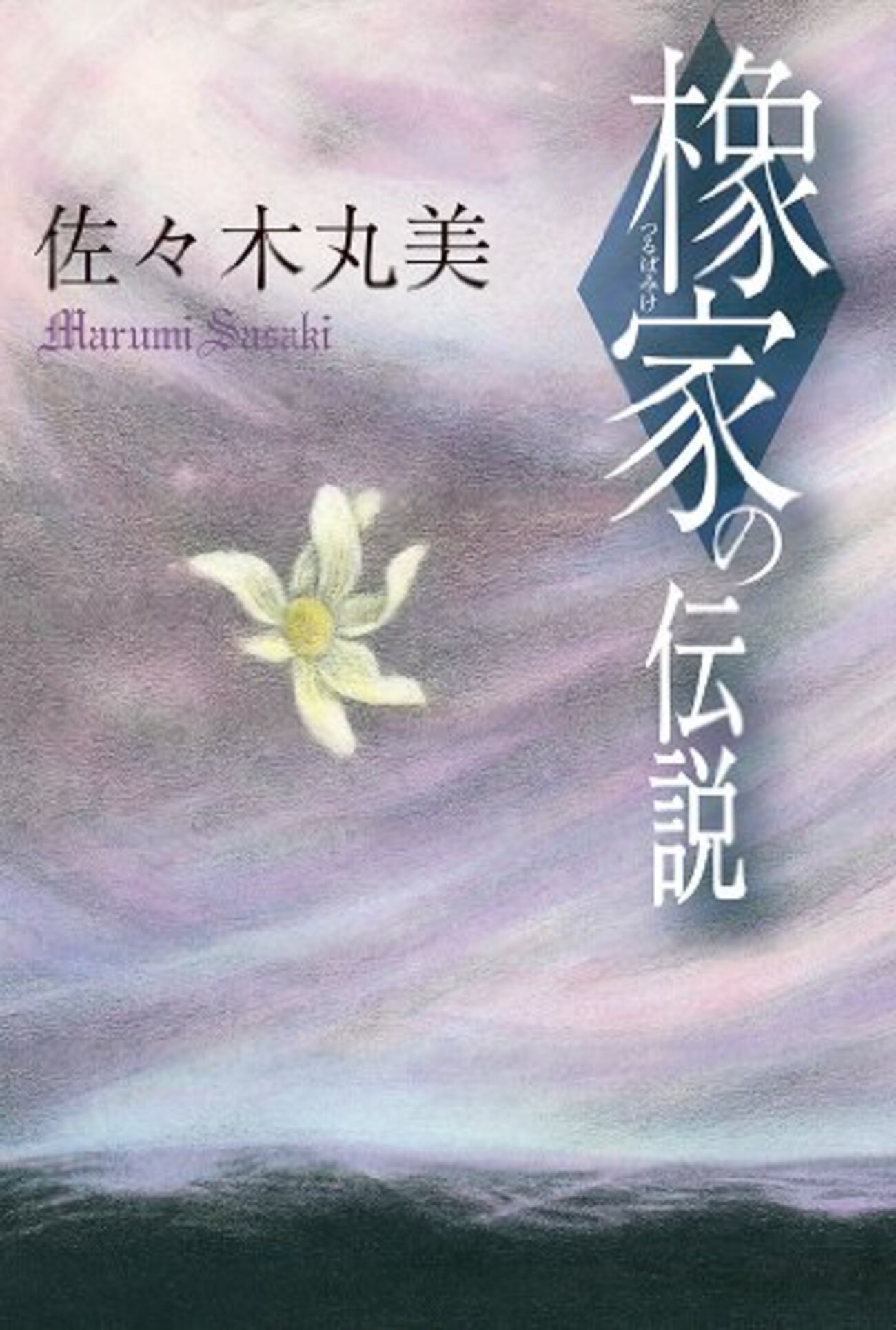 小説　佐々木丸美　伝説シリーズ 榛家の伝説』佐々木丸美、最後の作品「伝説」シリーズの二作目