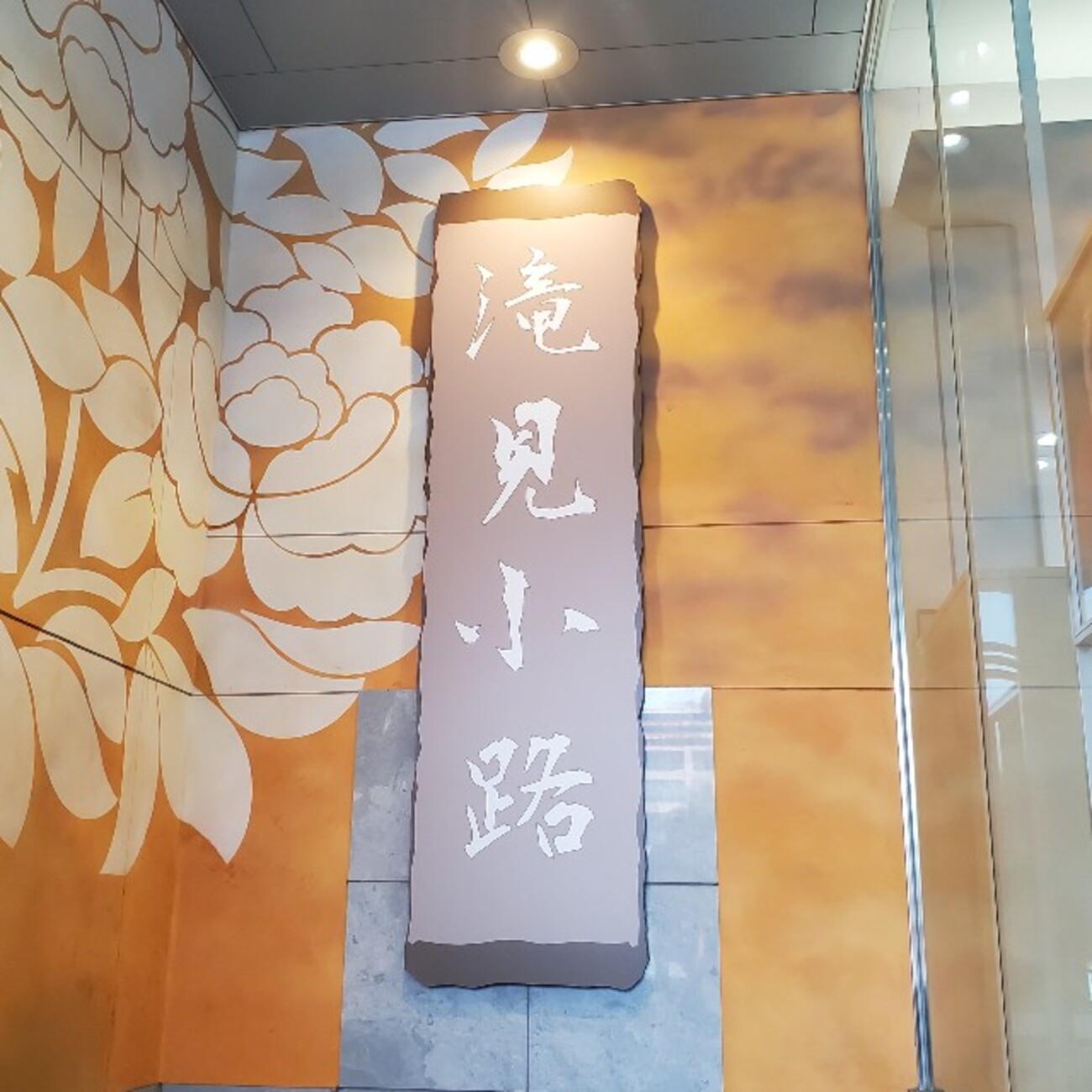 滝見小路 - 君を想うとき