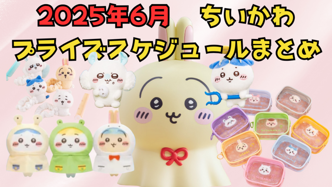 2025年6月：ちいかわプライズスケジュールまとめ】6月もむちゃかわ 