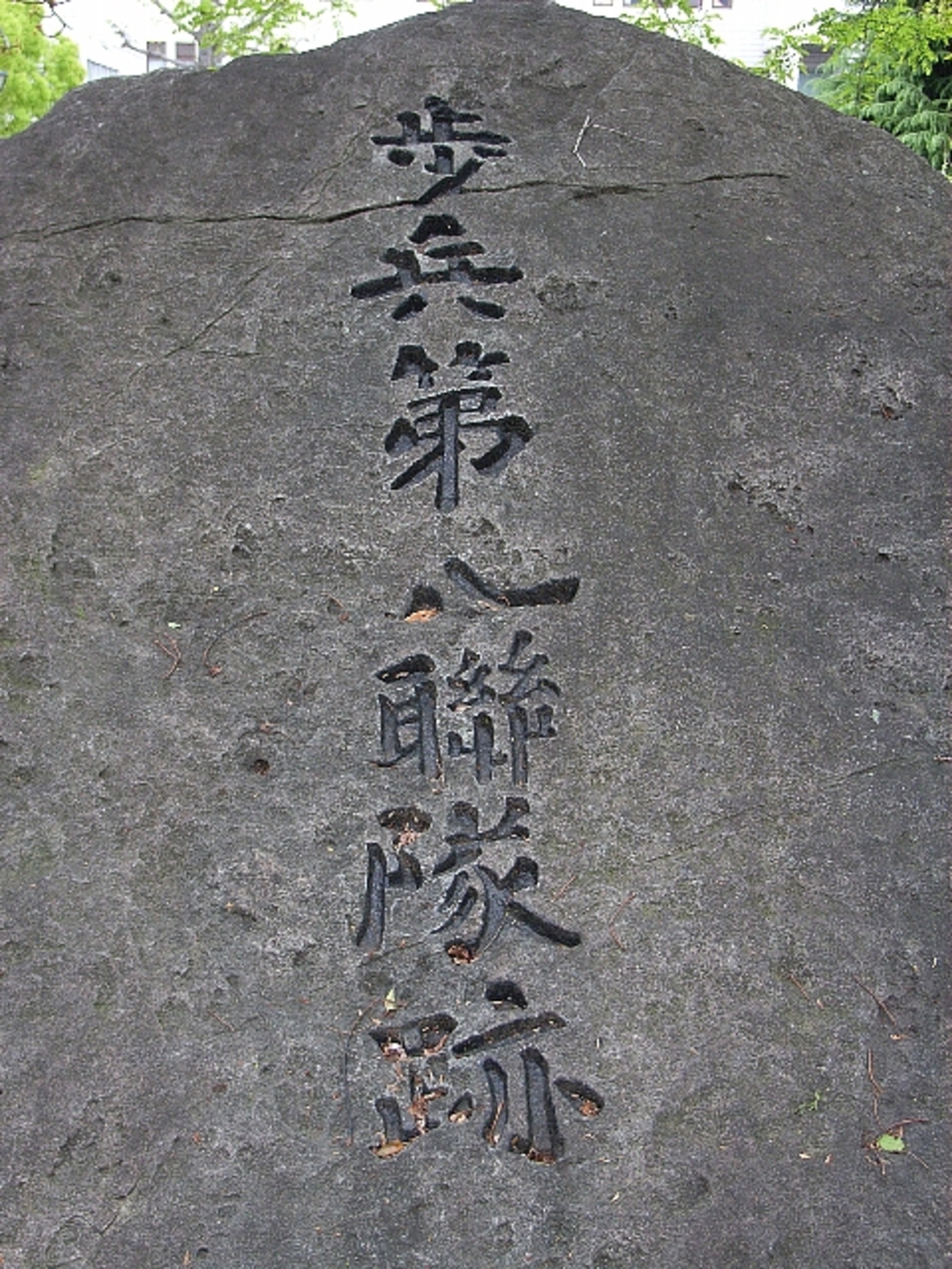 歩兵第八連隊の碑 - 「まなさんと一緒」の日々