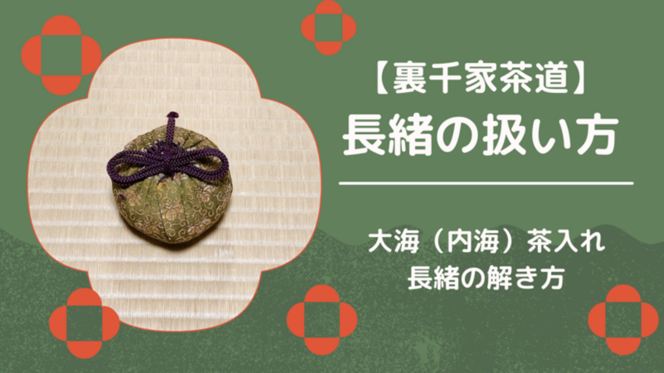 長緒茶入れの扱い方/特殊仕覆のほどき方（裏千家茶道） - ミッチとしず 