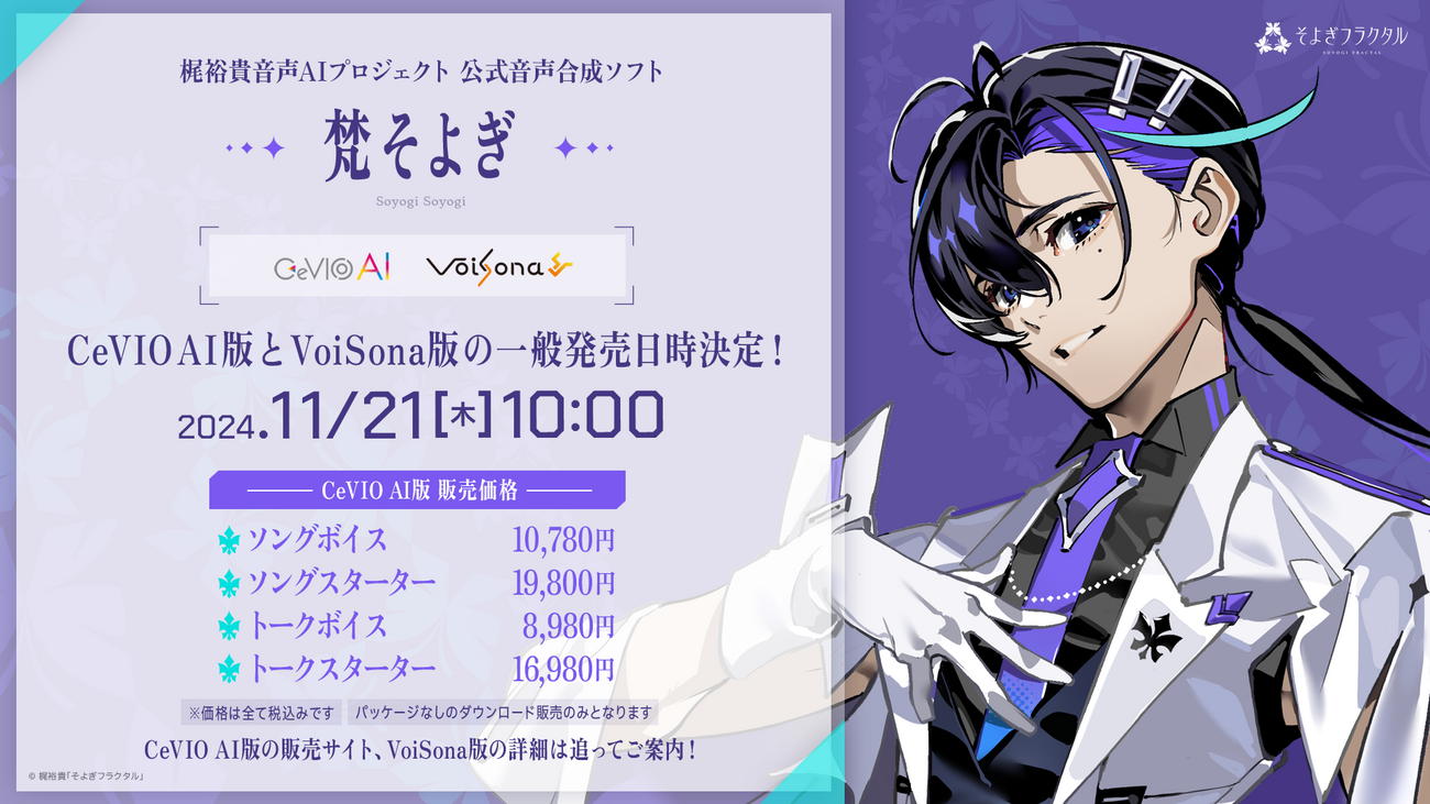 CeVIO AI 梵そよぎ トークボイス（CF限定パッケージ版） CeVIO AI 「梵そよぎ」トークボイス』の追加プランのご案内