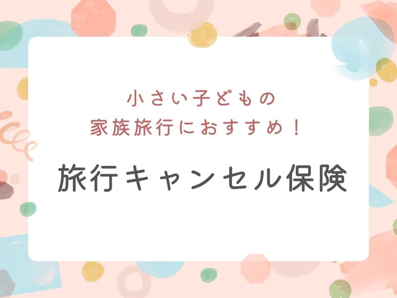 小さい子ども連れの家族旅行におすすめ！旅行キャンセル保険【体験談あり】 - てんてこママ日記