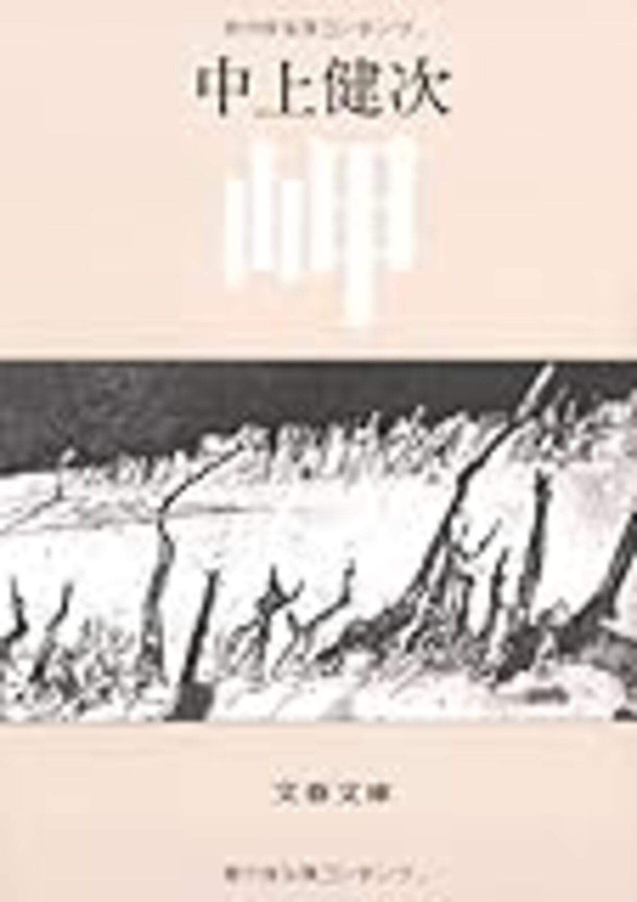 枯木灘』の前日譚 芥川賞受賞作・中上健次『岬』【読書感想】 - 読書録