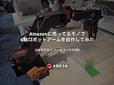 Amazonに売ってるモノで6軸ロボットアームを自作してみた (3Dモデル＋ソースコード付き)