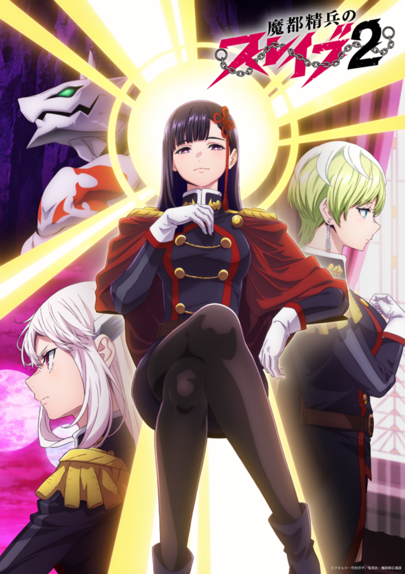 新たな”ご褒美”の時が来た！『魔都精兵のスレイブ2』2026年降臨！新