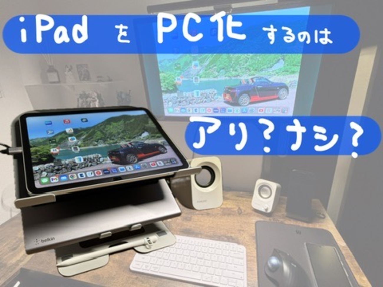 PC化？】iPadはノートパソコンの代わりになり得るのか？【PCライク 