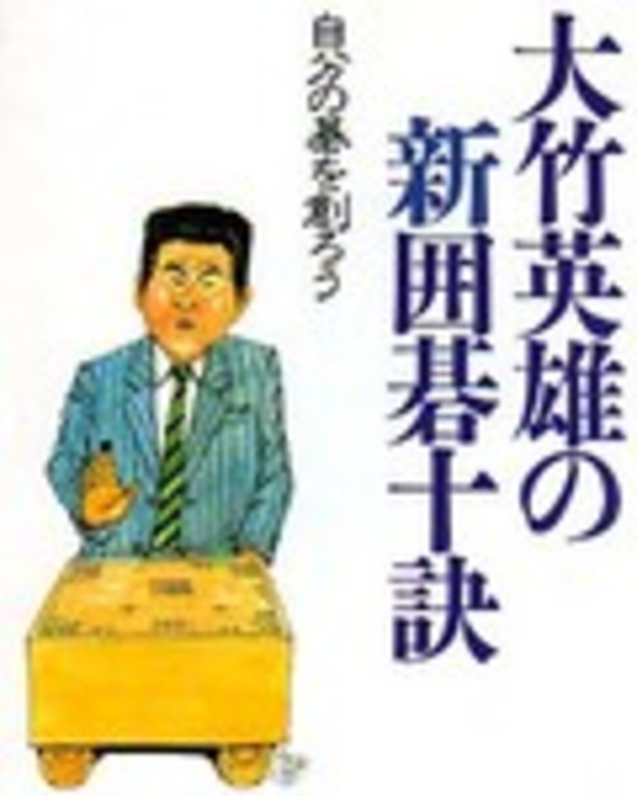 ☆大竹英雄の新囲碁十訣を読む - bqsfgameの日記