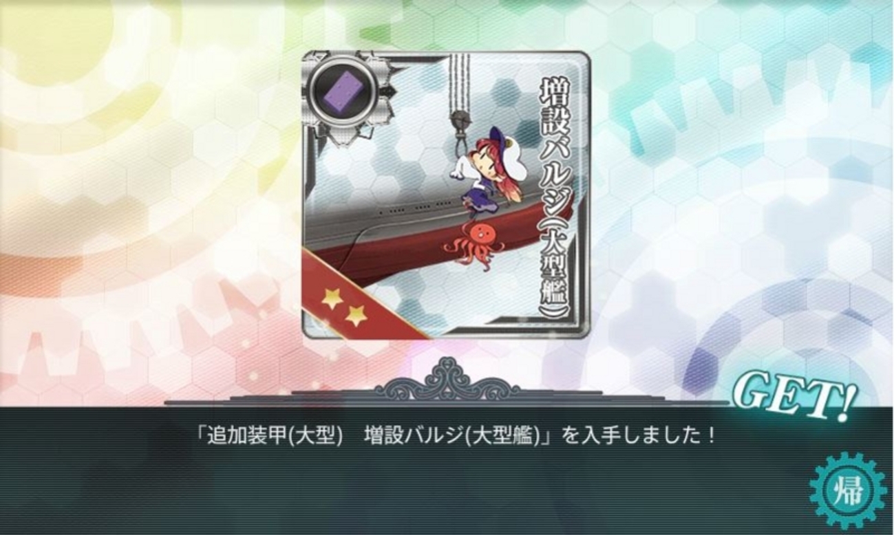 艦これ 公式 タ型甲型【スマホ用】増設バルジ 艦これ】艦本新設計 増設バルジ(中型艦)の性能 - 神ゲー攻略