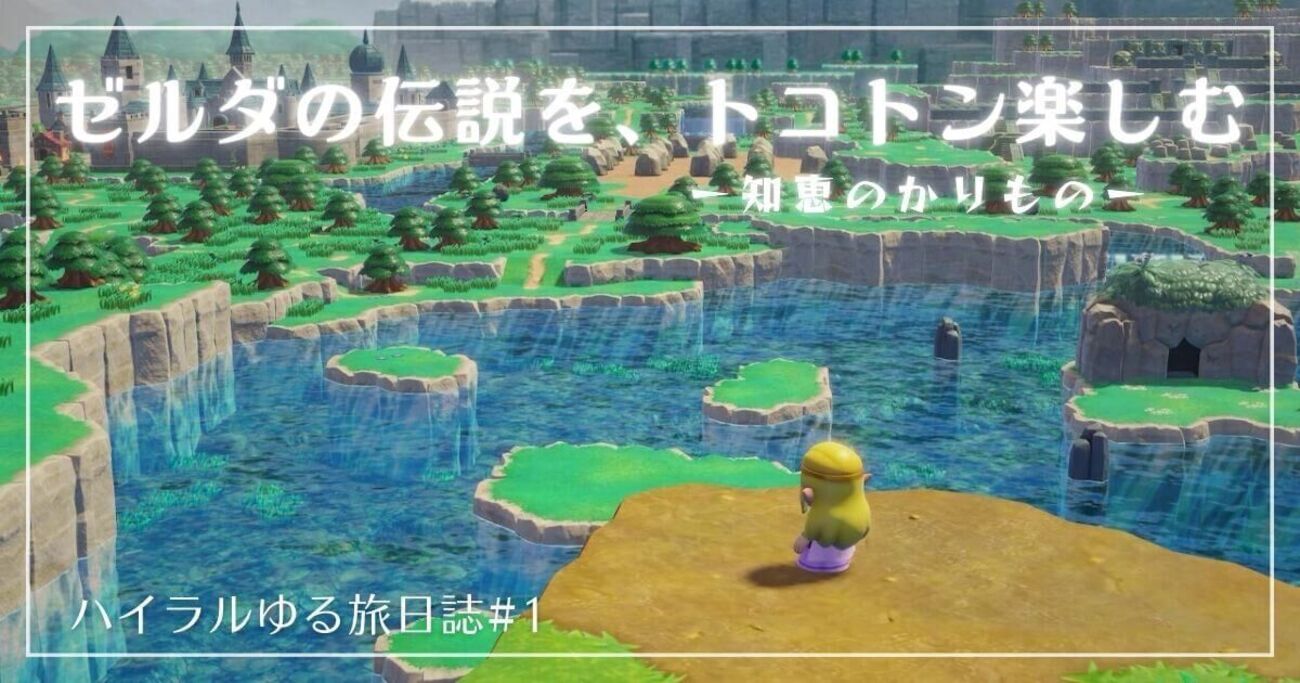 ZELDA】ゼルダの伝説かりの知恵もの【知恵かり】 - ねぎもりゲームズ