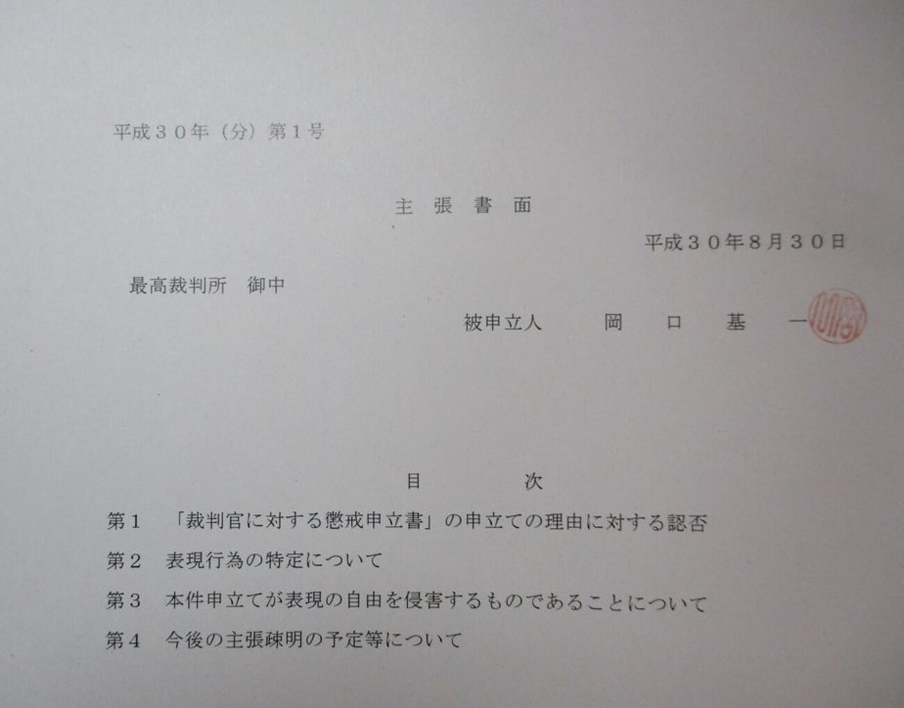 最高裁に提出する主張書面 確定版です - 弾劾裁判及び分限裁判の記録 岡口基一