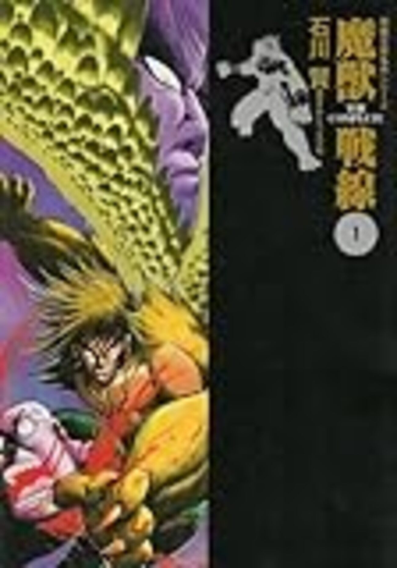石川賢 ゲッターロボ 魔獣戦線 虚無戦記 文庫 全巻セット 魔界