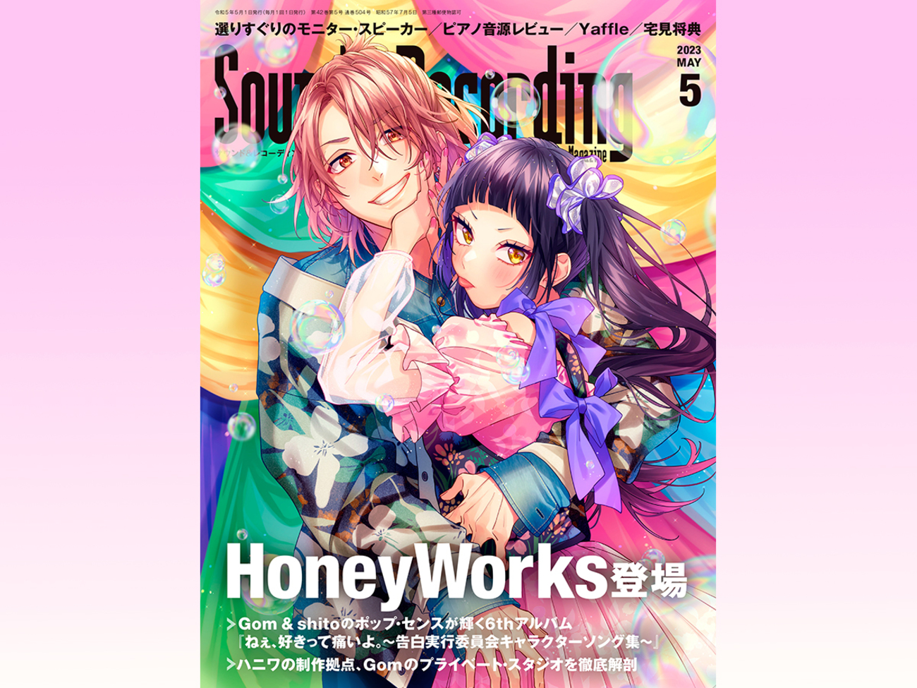 サンレコ5月号にHoneyWorksが登場！ モニタースピーカー特集の続編や 