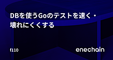 DBを使うGoのテストを速く・壊れにくくする