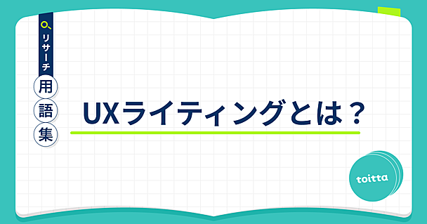 UXライティングとは？ - リサーチ用語集