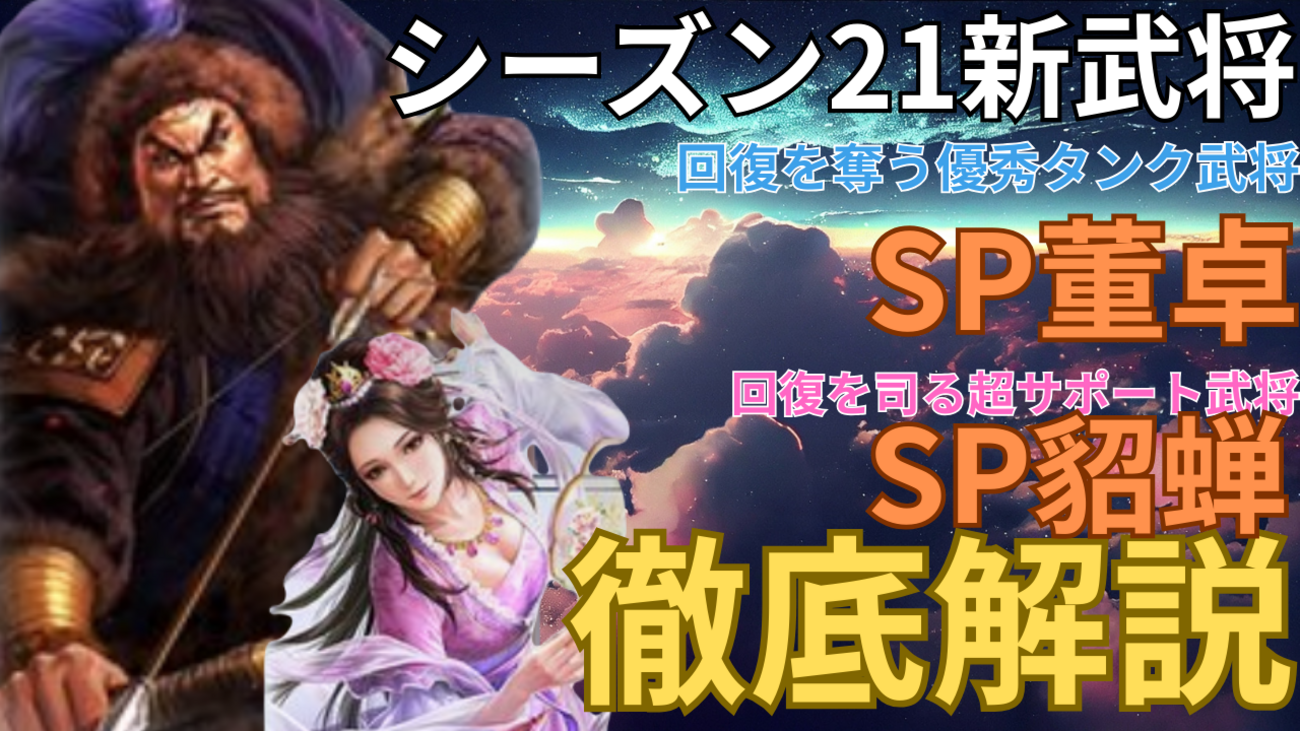 三国志真戦　シーズン21新武将:SP董卓・SP貂蝉徹底解説＆使用編成紹介❗️長安の乱シナリオ